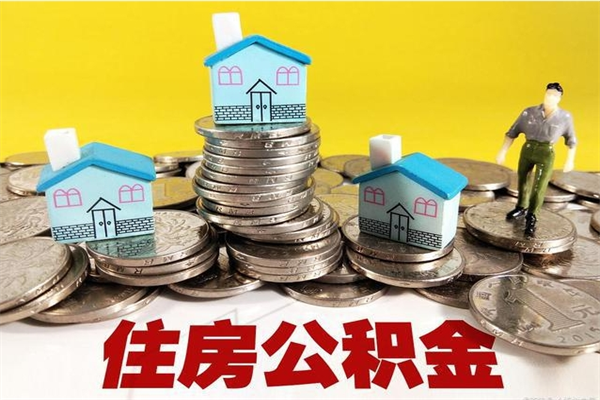 安吉辞职可以取出公积金吗（辞职可取住房公积金）