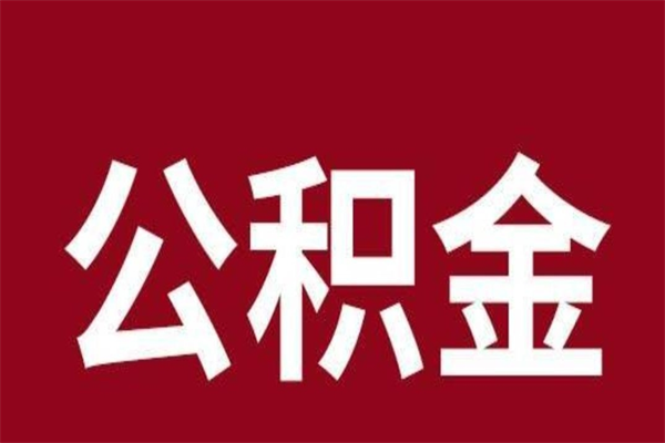 安吉2022市公积金取（2020年取住房公积金政策）