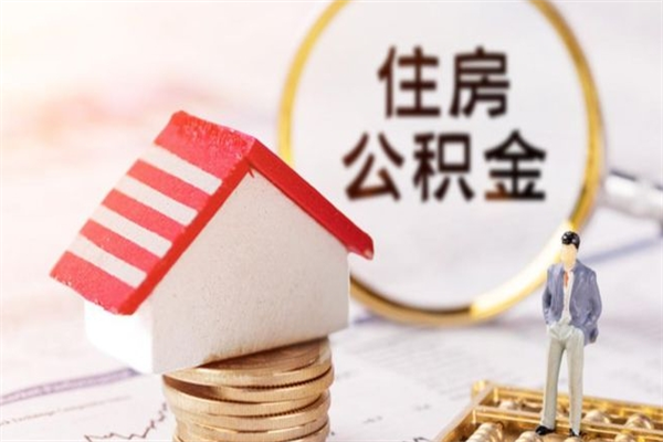 安吉公积金非住房支取（公积金非住房提取多长时间）