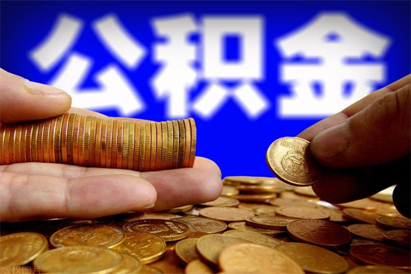 安吉不封存可以取钱公积金中的钱么（公积金不封存能提取吗）