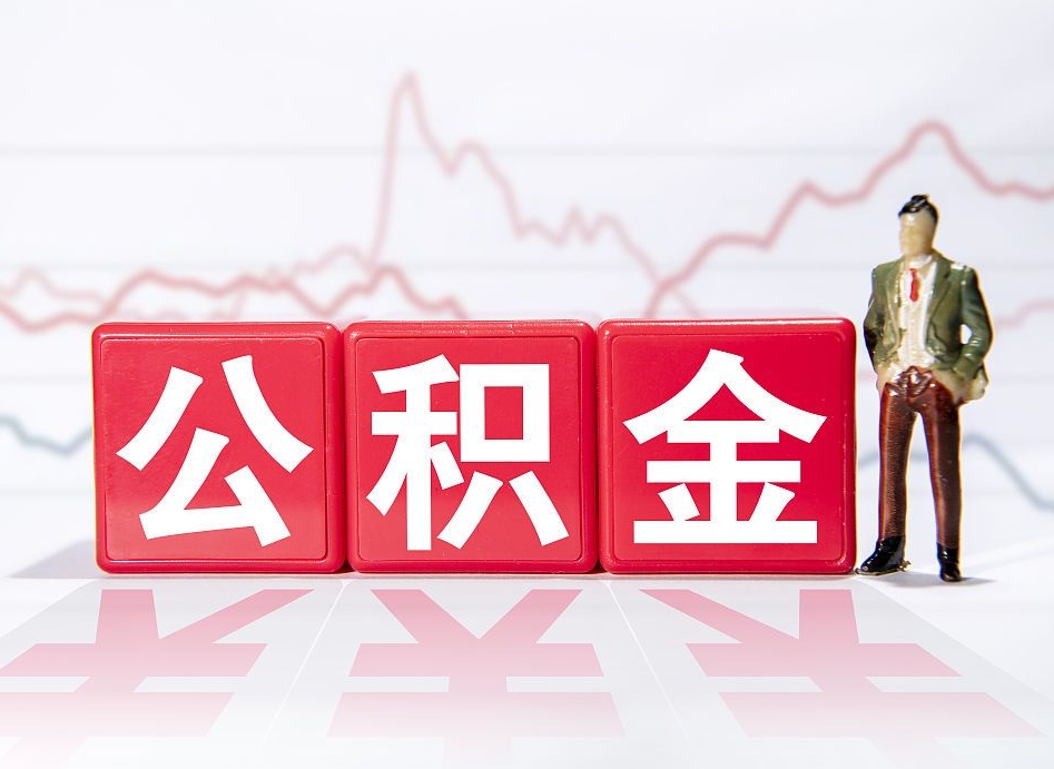 安吉个人住房公积金怎么样取（公积金个人提取办理流程）