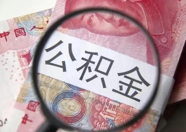 安吉离职能提出公积金吗（离职是否可以提取公积金）