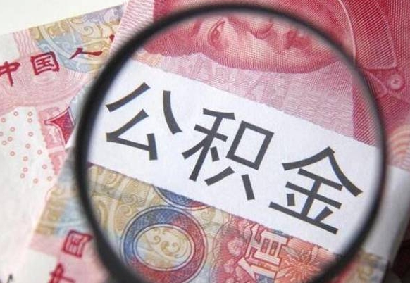 安吉公积金离职怎么帮提（公积金离职提取方法）