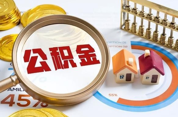 安吉急用如何提住房公积金（急用钱,怎么把住房公积金提取出来使用?）