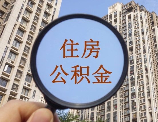 安吉个人住房在职公积金如何取取（在职的住房公积金怎么提）