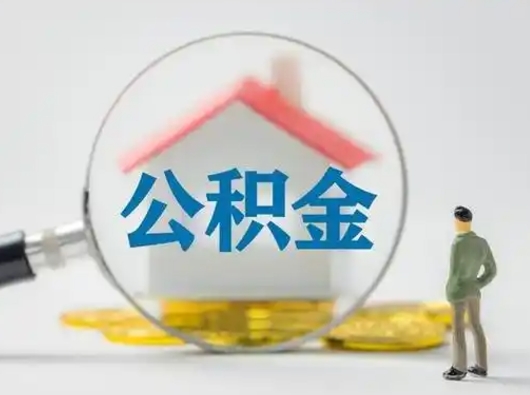 安吉按月领取公积金（公积金按月提取能提取多少）