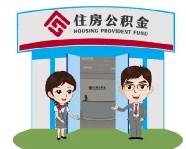 安吉公积金多少可以提出（住房公积金满多少可以提现）