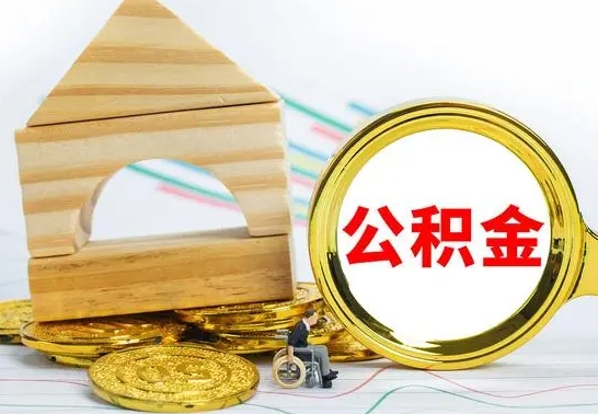 安吉公积金多少可以提出（住房公积金满多少可以提现）