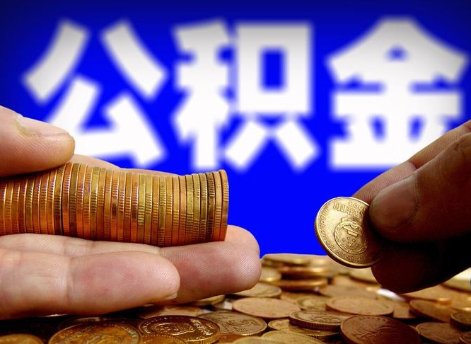 安吉公积金封存十几年了能取吗（公积金封存好多年）